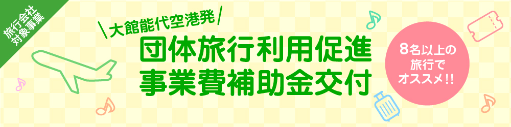 団体旅行利用促進事業費補助金交付
