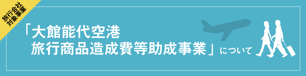 「大館能代空港 旅行商品造成費等助成事業」について