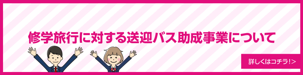 修学旅行に対する送迎バス助成事業について