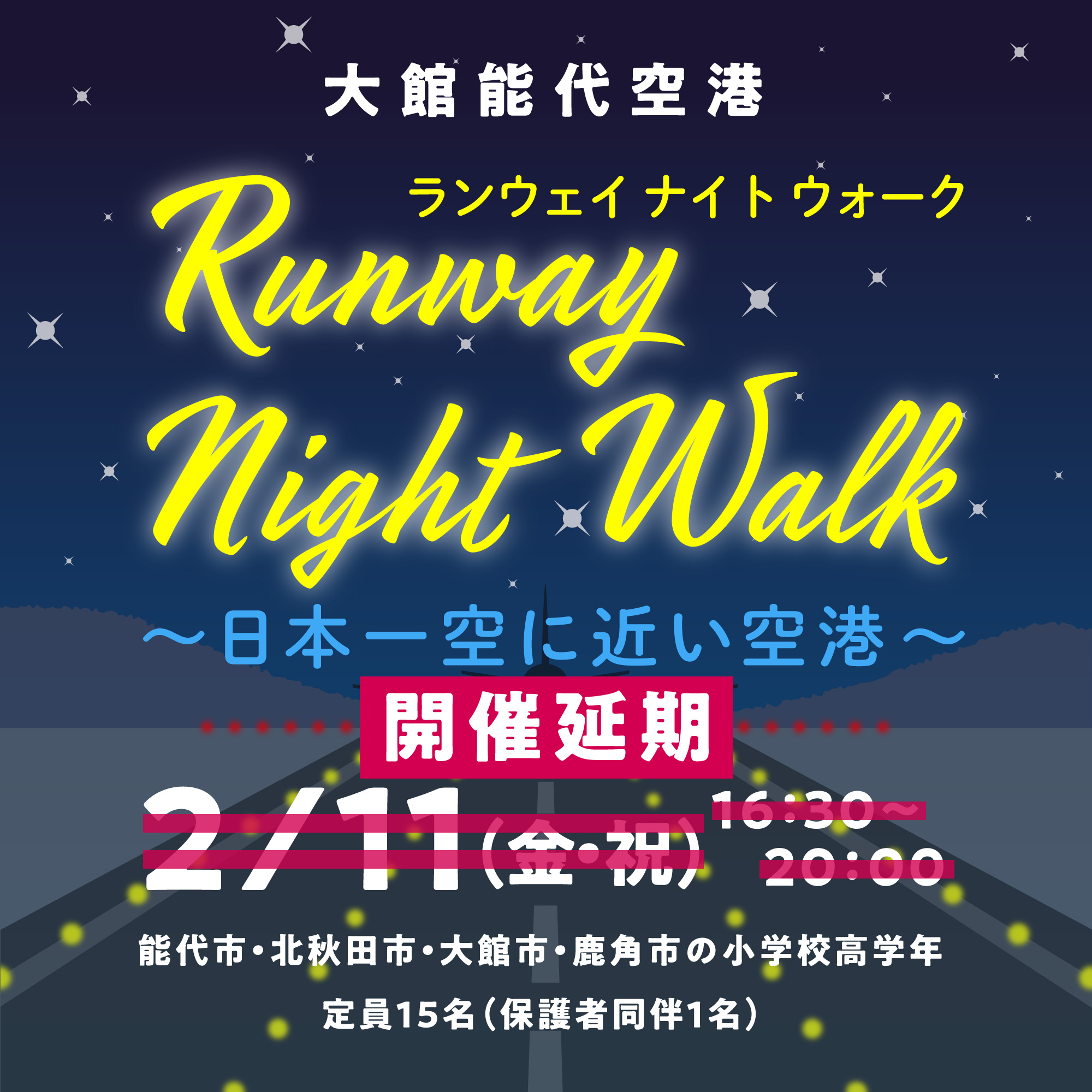 【開催延期】大館能代空港イベント「Runway Night Walk〜日本一空に近い空港〜」