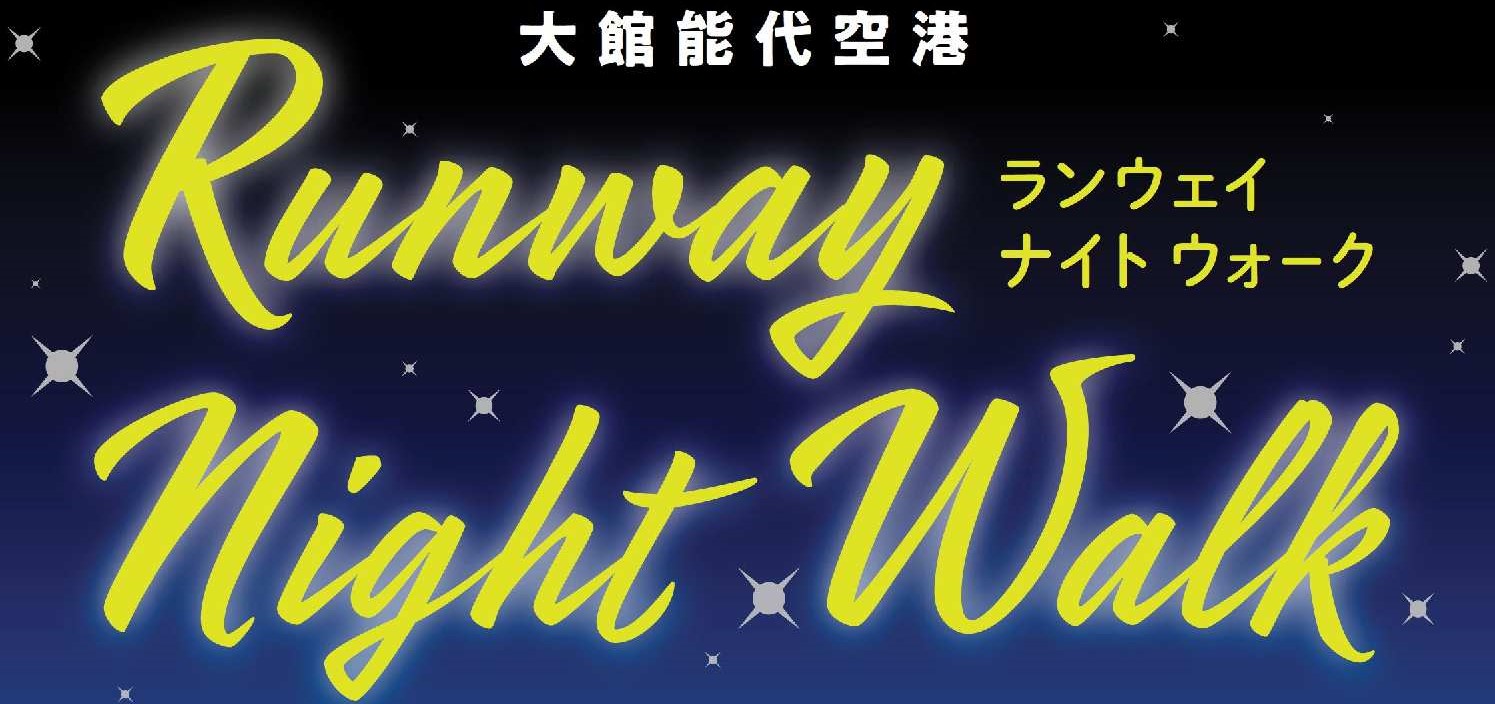 大館能代空港イベント「Runway Night Walk　滑走路で星空観賞をしよう！」