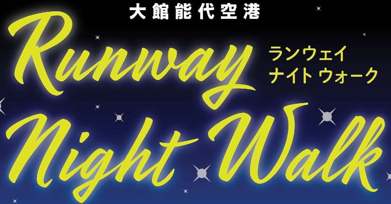 11/25(土)　Runway Night Walkの参加者募集！